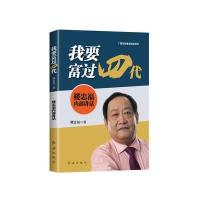 我要富过四代—楼忠福内部讲话