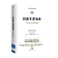 以奋斗者为本：华为公司人力资源管理纲要(团购，请致电010-57994240)