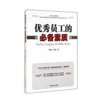 员工必备的素质 9787504483959