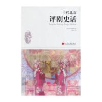 当代北京评剧史话 9787515404981