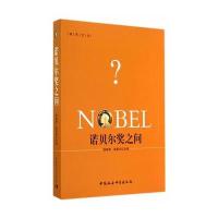 诺贝尔奖之问