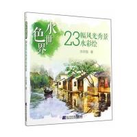 水色世界：23幅风光秀景水彩绘