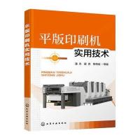 平版印刷机实用技术 9787122213679