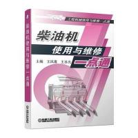 柴油机使用与维修一点通