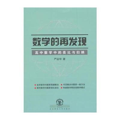 数学的再发现：高中数学中的类比与归纳 9787560293325