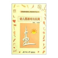 幼儿园游戏与玩具 9787303056644