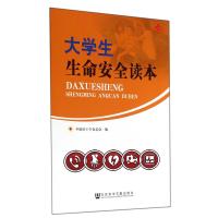 大学生生命安全读本