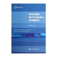 环南中国海现代产业体系与经济圈研究