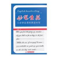 妙笔生花三步学会漂亮英语书写