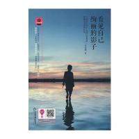 看见自己绚丽的影子(文学馆 散文苑) 9787506839709