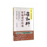 崔扣狮老中医肝癌治疗经验