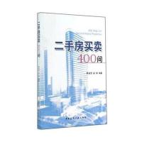 二手房买卖400问