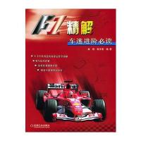 F1精解：车迷进阶必读