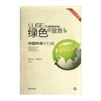 绿色的跫音：中国环保大扫描