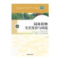园林植物生长发育与环境(高职) 9787503871009