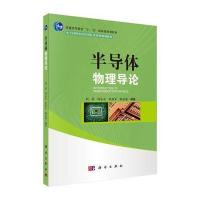 半导体物理导论 9787030406712