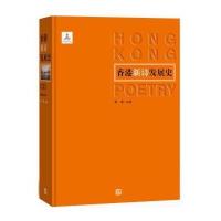 香港新诗发展史 9787020102501