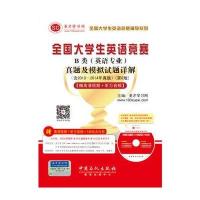 全国大学生英语竞赛辅导系列-全国大学生英语竞赛B类(英语专业)真题及模拟试题详解(含2010～2014年真题)(第6版)