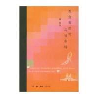 想像舞蹈的马格利特——读书书系