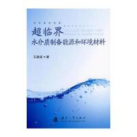 超临界水介质制备能源和环境材料 9787118092950