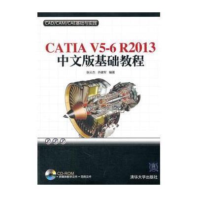 CATIA V5-6 R2013 中文版基础教程(配光盘)(CAD/CAM/CAE基础与实践) 9787302