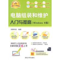 电脑组装和维护入门与提高 : Windows 8版 9787302356806
