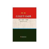 新编古汉语学习词典