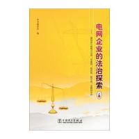 电网企业的法治探索：国网浙江省电力公司“学案例、防风险、 铸平安”主题