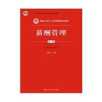 薪酬管理(第三版)