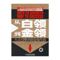从白领到金领:八大引擎开辟金领生涯