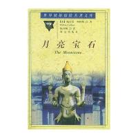 月亮宝石——世界侦探惊险名著文库