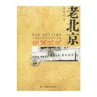 老北京：皇城民风——老城市系列