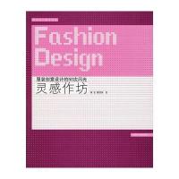 灵感作坊：服装创意设计的50次闪光