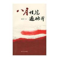 八月桂花遍地开/十月长篇小说创作丛书