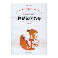 你应该知道的世界文学名著