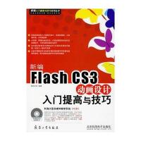 新编Flash CS3动画设计入门提高与技巧(含CD)