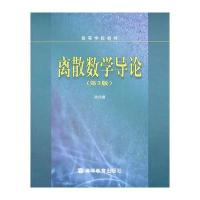 离散数学导论(第3版)