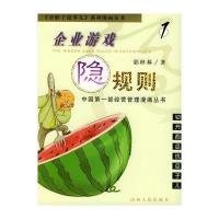 企业游戏隐规则(1) 切开西瓜找瓜子儿——歪脖子说事儿系列漫画丛书