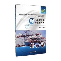 现代物流技术与装备实务