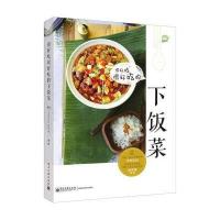 很好吃很好吃的下饭菜 9787121238284