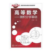 高等数学：微积分学基础
