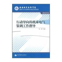 行动导向的机床电气装调工作指导