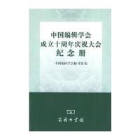 中国编辑学会成立十周年庆祝大会纪念册
