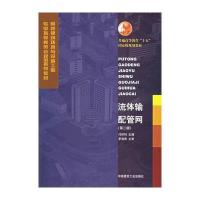 流体输配管网(附CD-ROM光盘一张)