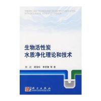 生物活性炭水质净化理论和技术