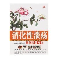 消化性溃疡保健方案