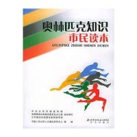 奥林匹克知识市民读本