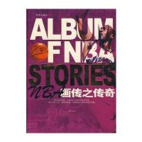 NBA画传之传奇