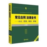 常见合同 法律全书：买卖、租赁、借贷、(实用版)