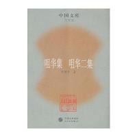 咀华集 咀华二集